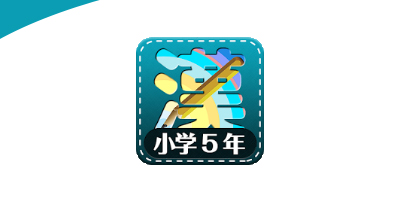 漢字練習小学校5年生